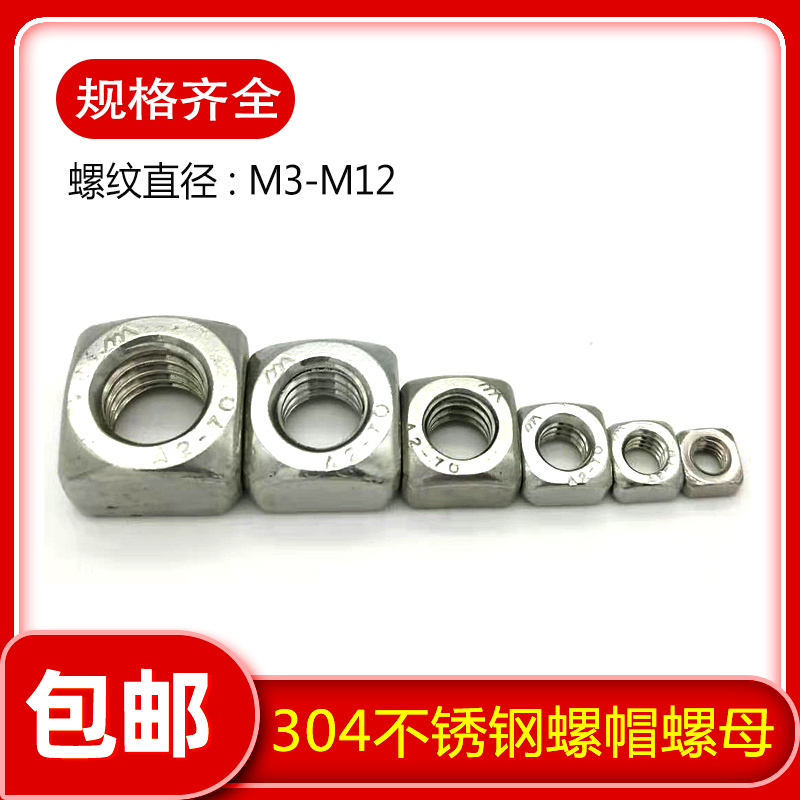 304/201不锈钢四方螺母/四方螺帽/方型螺丝帽M2M3M4M5M6M8M10-M16