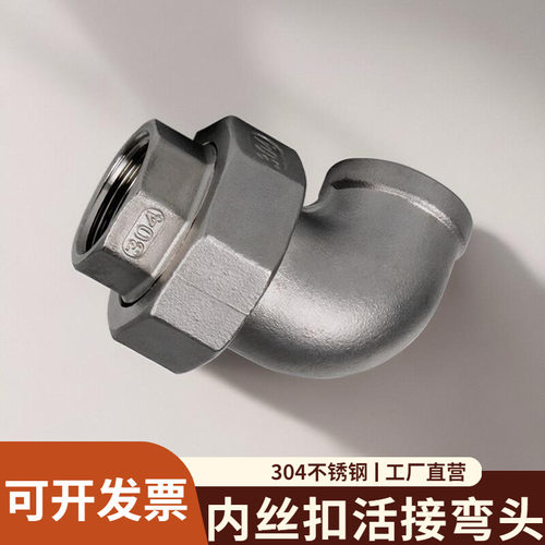 不锈钢内丝活接弯头度扣