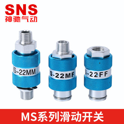 神驰气动SNS铝体手滑开关手推止推阀滑动开关MS-11 22 33MM/MF/FF