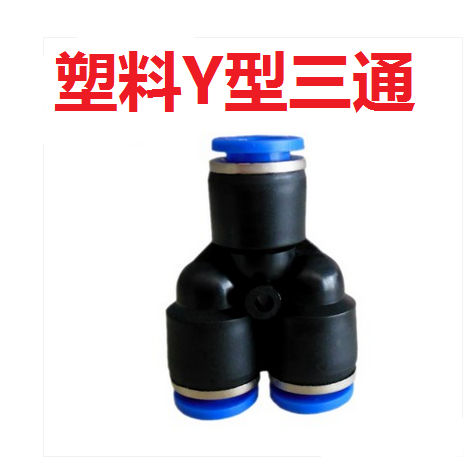 气管接头PY8 塑料Y型气动接头PY6快速快插接头PY10/PY12/PY4/PY16