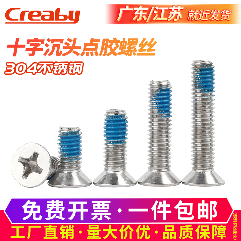 不锈钢十字沉头点胶螺丝