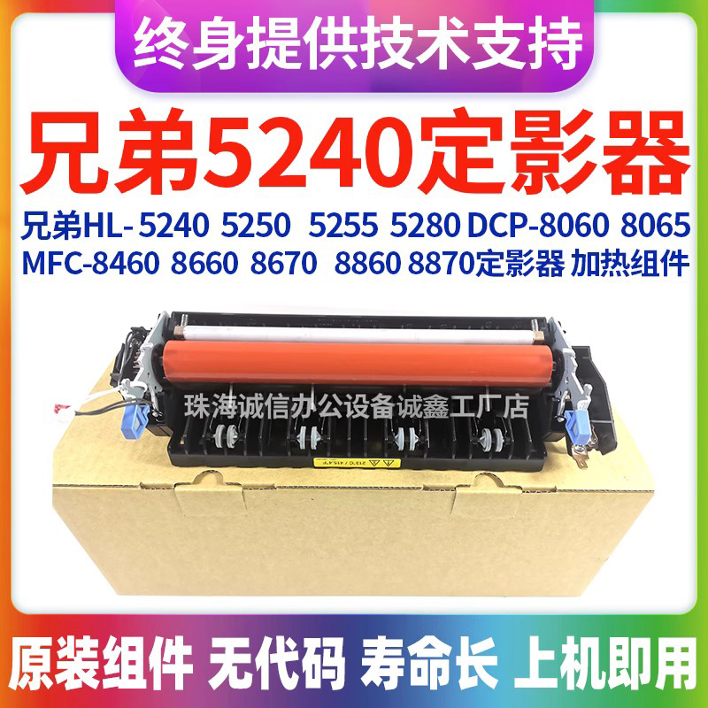 兄弟HL5240 5250 5255 5280 8060 8065 MFC8460 8870加热组件全新