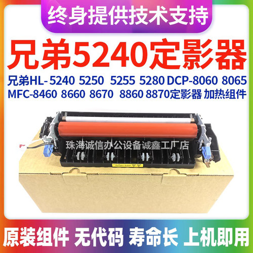 兄弟HL5240 5250 5255 5280 8060 8065 MFC8460 8870加热组件全新
