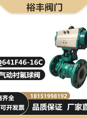 Q641F46-16C气动铸钢法兰内衬氟球阀防腐耐酸碱切断阀门寸DN23850