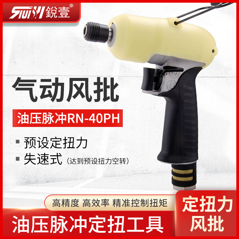 台湾锐壹RN-40PH枪式风批气动螺丝刀工业级油压脉冲定扭力失速式