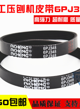 13寸木工压刨机皮带6PJ348络克士LUXTER 日成RICHENG多楔带多槽带