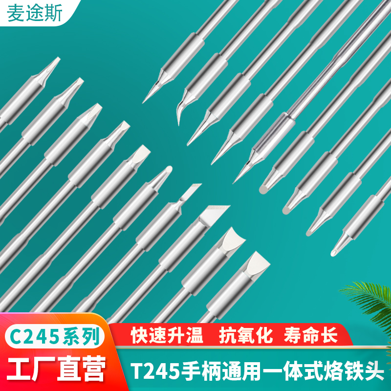 C245烙铁头替代通用焊台尖头扁平头马蹄形刀口洛铁焊咀可定制
