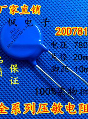 原装正品 压敏电阻20D781K 压敏电阻 781KD20 20D781K 全新正品