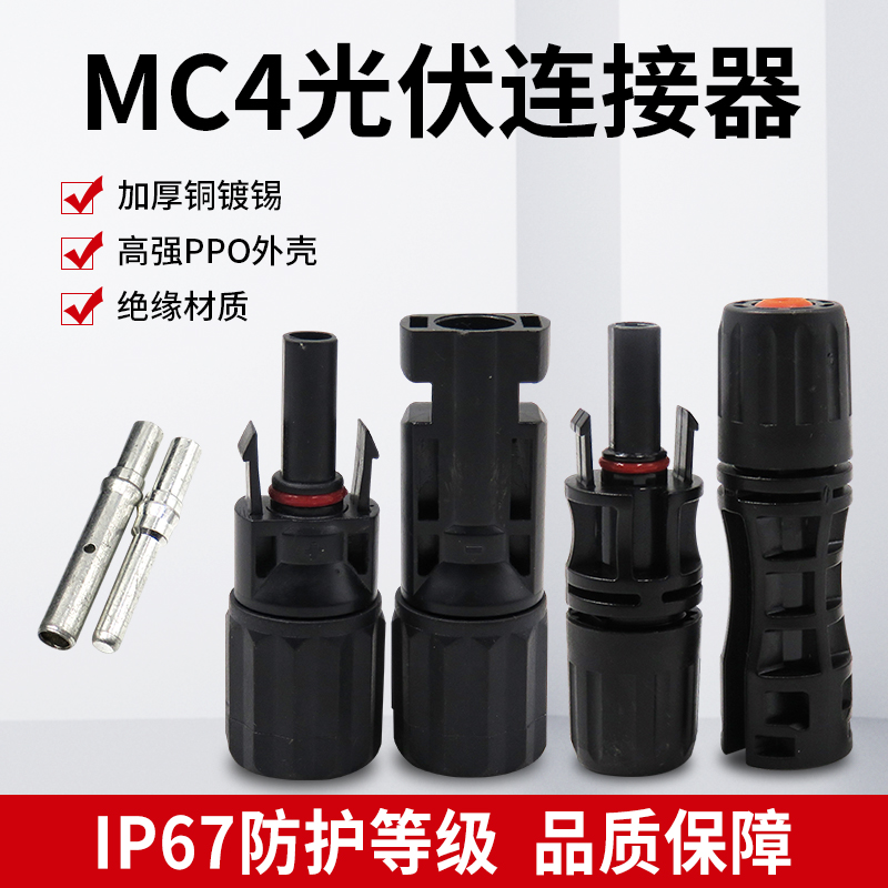 太阳能光伏公母插头MC4连接器光伏组件电池板防水插头接头