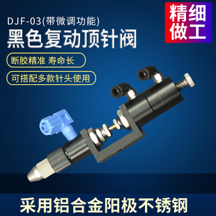 点胶阀 点胶机配件 精密顶针式 打胶滴胶工具 气动点胶胶阀 DJF