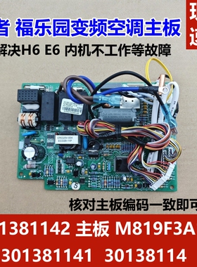 适用格力谦者福乐园变频空调301381141主板 M819F3A 301381142 H6