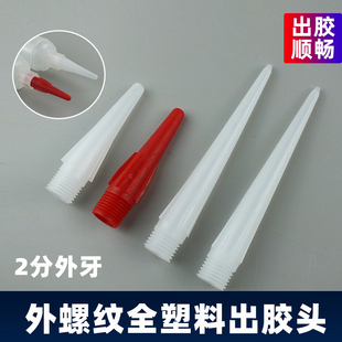 2分牙外螺纹全塑料出胶头 全塑料针头红色 点胶阀碰头 点胶针头