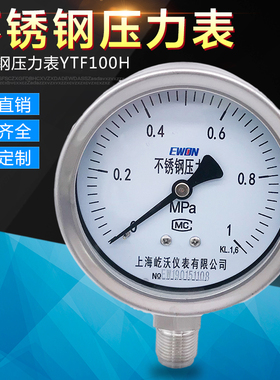 上海屹沃 全不锈钢压力表YTF100H就地显示弹簧管压力表1.6MPA耐震