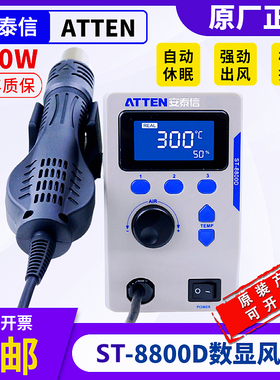 ATTEN数显调温热风枪安泰信ST8800D大功率800W无铅拆焊台待机休眠