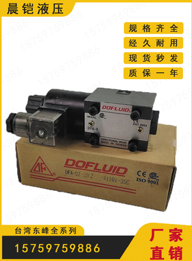 东峰DOFLUID电磁阀DFB-03/DFB-02/DFA-02/DFA-03现货包邮型号齐全