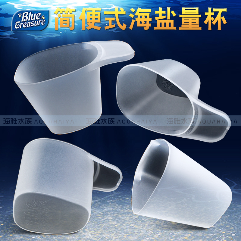 蓝色珍品海盐量杯盐杯盐铲海缸海水换水兑盐取盐工具珊瑚盐盐度计