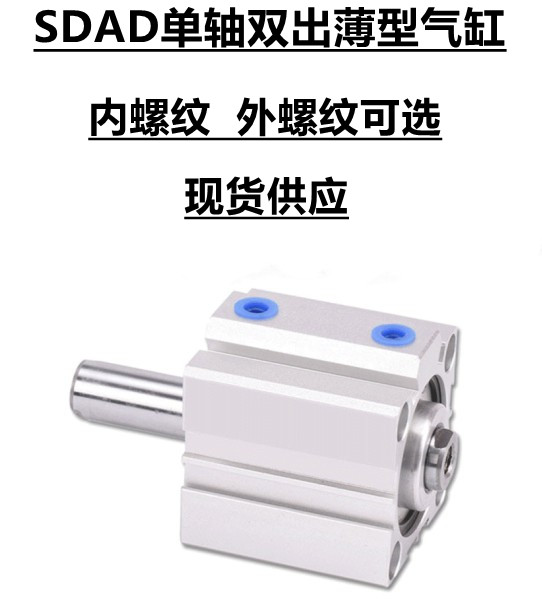 SDAD63单轴双出薄型气缸SDAD80 100X5X10X15X20X25X30X35X40-45SB
