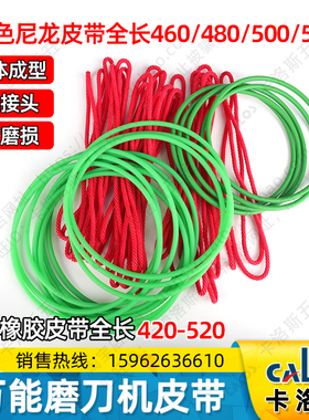 万能磨刀机皮带 绿色橡胶皮带 红色尼龙 直径5mm 5*500 510 520