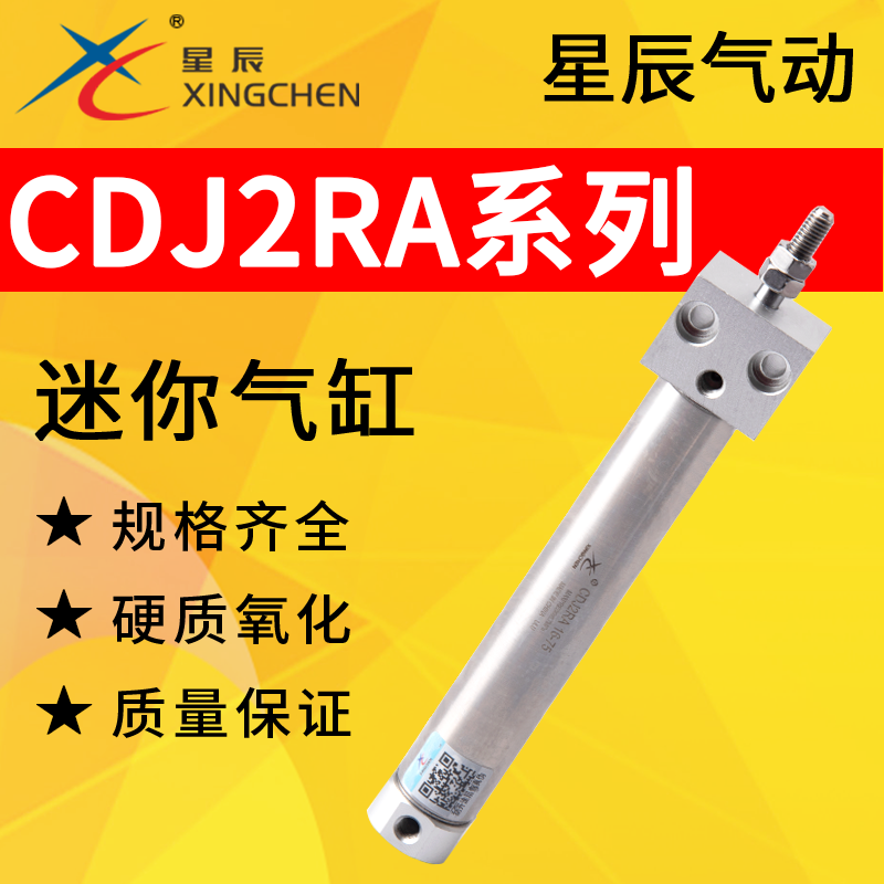 星辰CDJ2RA10/16-15/30/45/50/60/75/100/125/150/175S迷你气缸