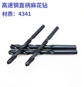 江苏直柄麻花钻头 &Phi;10.5打 &Phi;8.2 高速钢直钻 黑钻头W4341