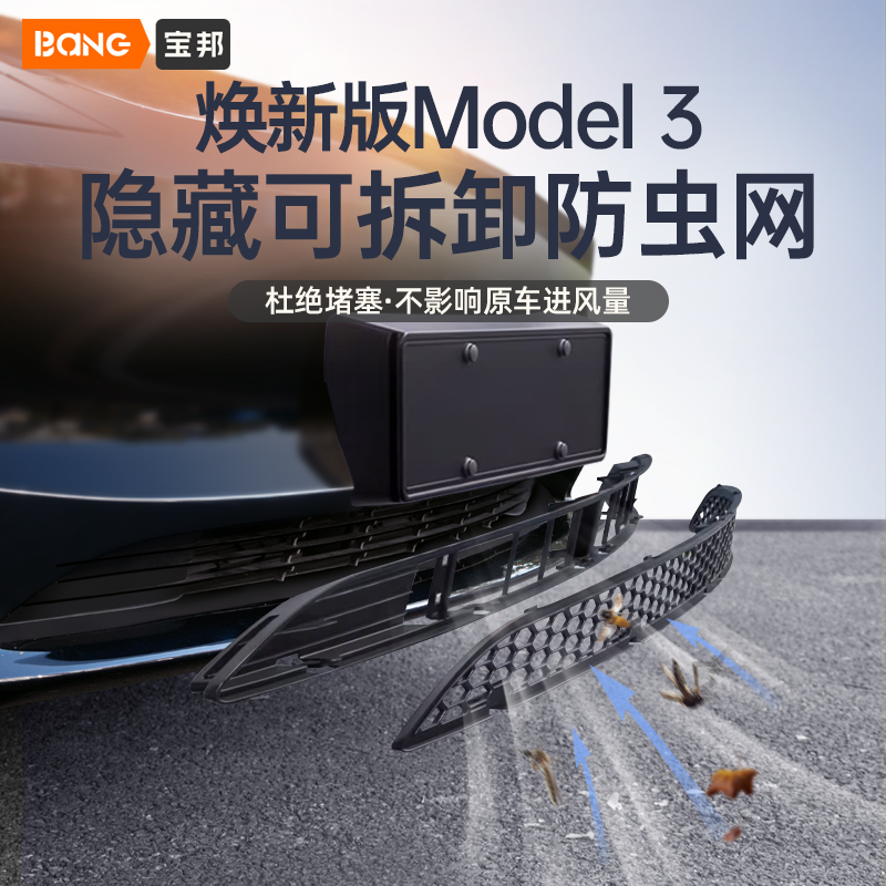 适用于焕新版特斯拉防虫