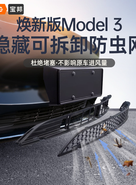 适用于焕新版特斯拉Model3/Y防虫网可拆前进风口保护罩改装配件丫