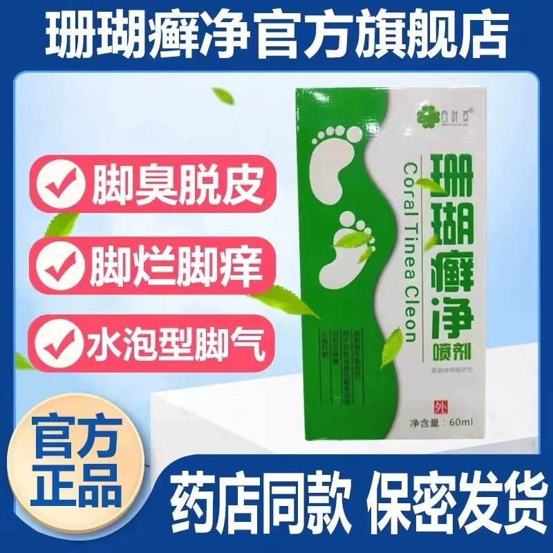 脚癣一次净泡脚藓脚气根去止痒脚癣一次清喷雾剂贵州神奇珊瑚癣净