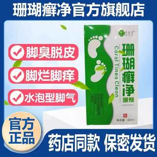 脚癣一次净泡脚藓脚气根去止痒脚癣一次清喷雾剂贵州神奇珊瑚癣净