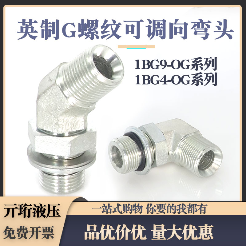 高压油管接头1BG4英制60°喇叭口2/3/4分6分管螺纹可调向弯头1BG9