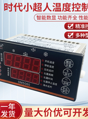 时代小超人SM5060微电脑控制器冷库制冷化霜温度控制器智能温控器