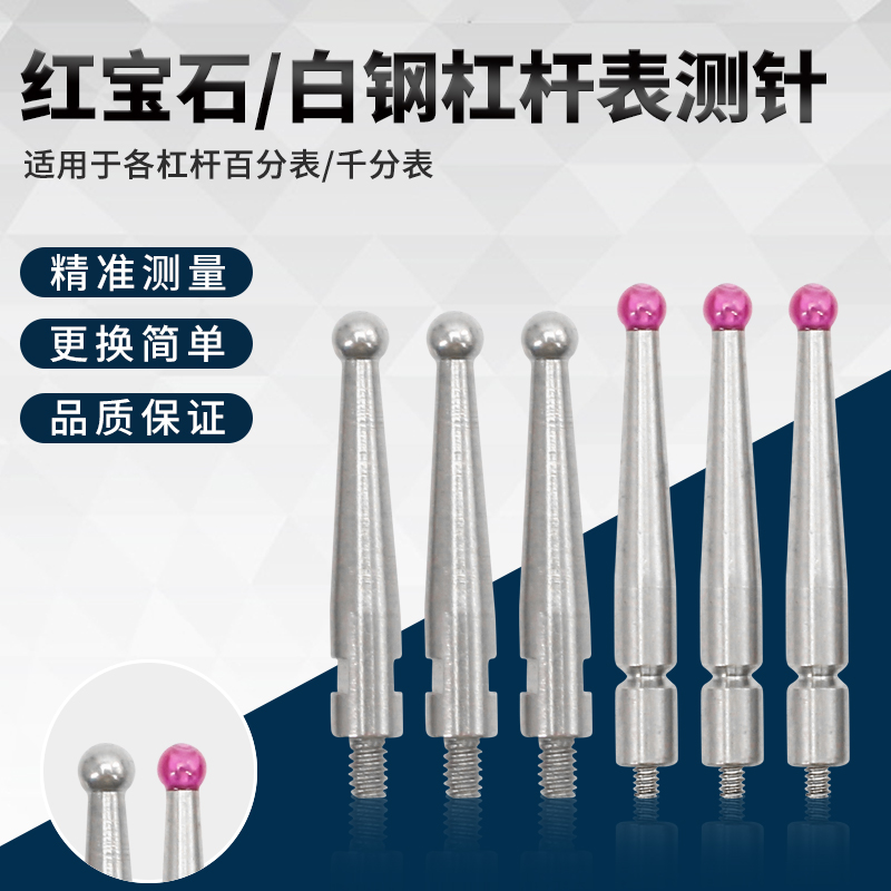 NHKING红宝石钨钢白钢测针精准杠杆百分表千分表高度计高度规测头