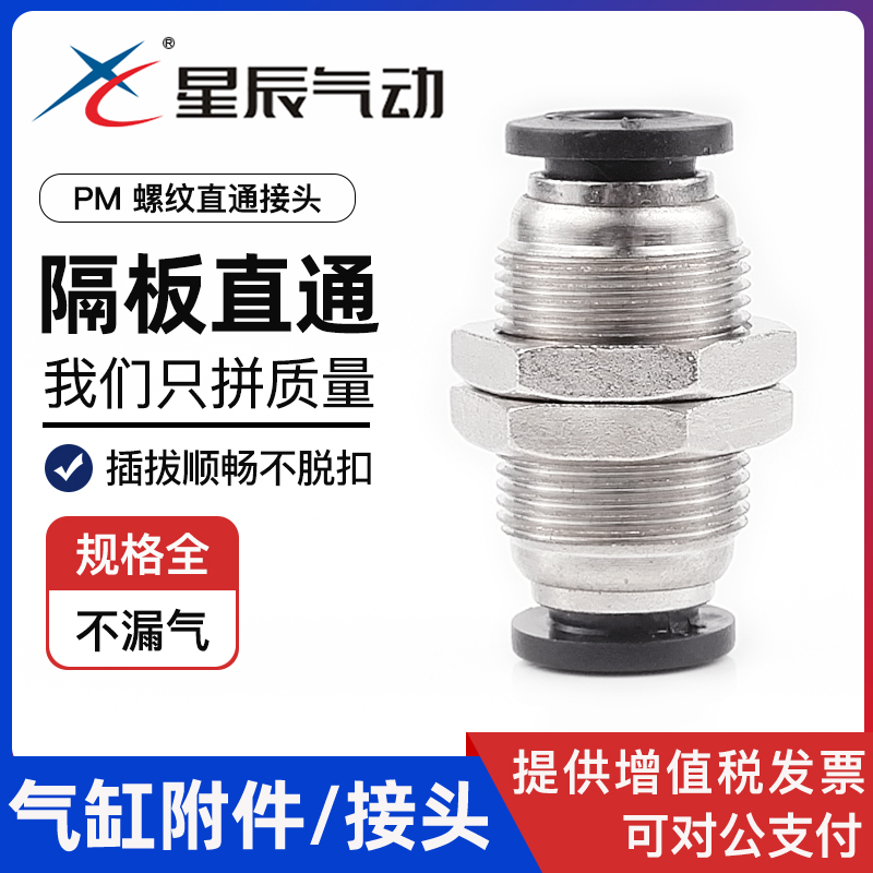 星辰气动接头隔板直通螺