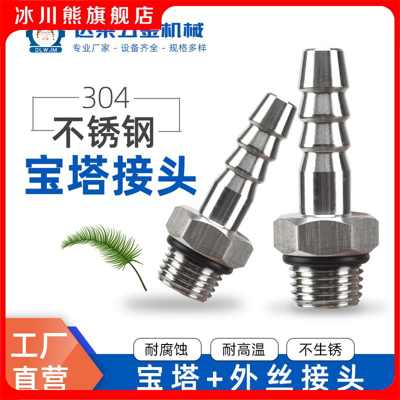 精车加厚304不锈钢宝塔接头1/2/3分外丝咀燃气软管皮管水油管接头