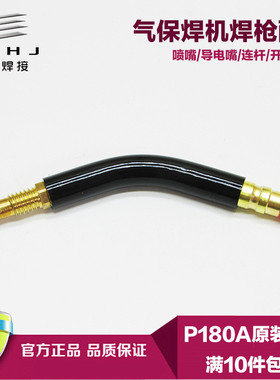 P180A二氧化碳焊枪弯管欧式160/200A二保焊枪头鹅颈CO2焊枪弯头管