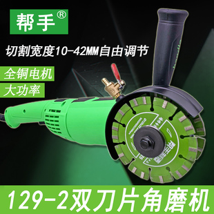 帮手双刀片开槽机混凝土带水无尘水电安装墙壁125角磨机改切割机