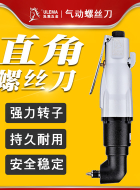 ULEMA90度直角气动螺丝刀台湾5HL/8HL工业级L弯头直角风批起子刀