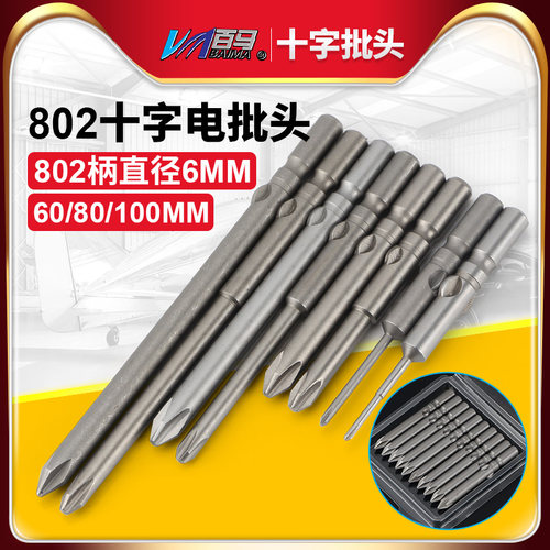 S2钢802十字电批头PH1电动螺丝刀PH2起子头6MM批嘴60/80/100带磁