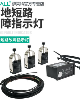 伊莱科智能低功耗故障指示灯短路检测传感器接地实时监控寻址仪