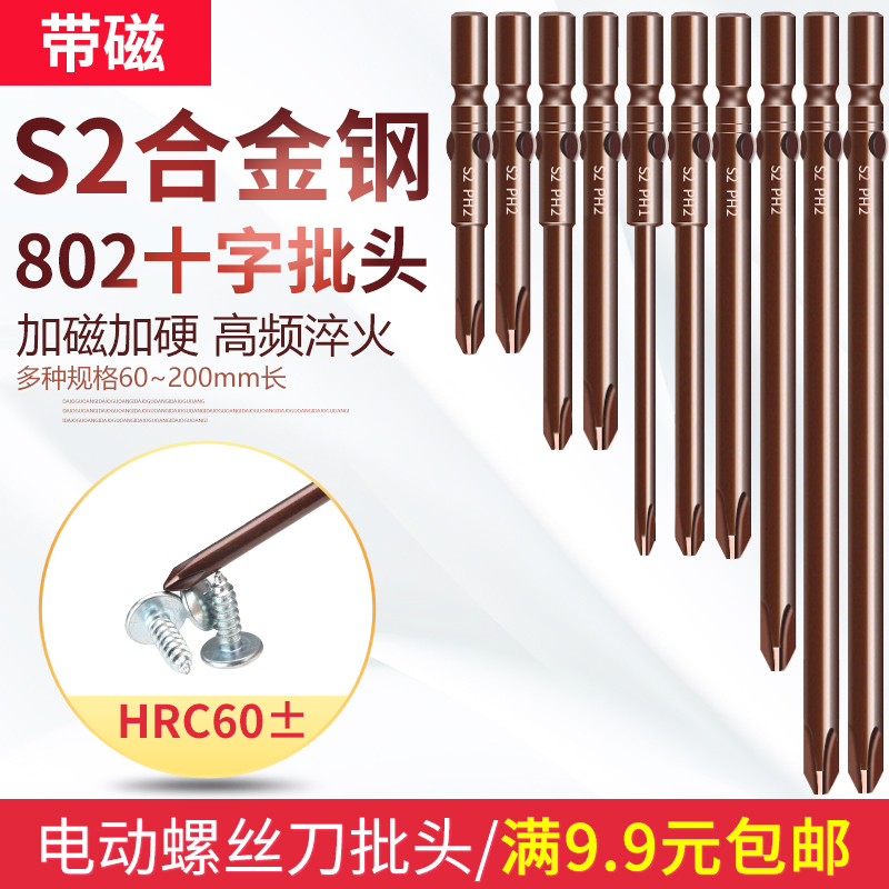 S2电批头十字电动螺丝刀头802加长磁性披头6mm起子头套装强磁批咀