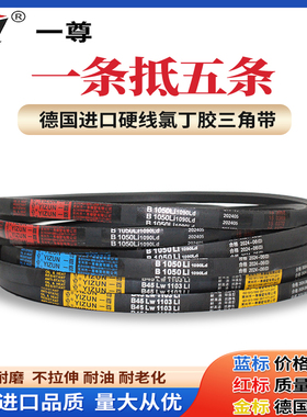 一尊三角带B型 B3581/3600/3607/3632工业橡胶电机传动皮带大全