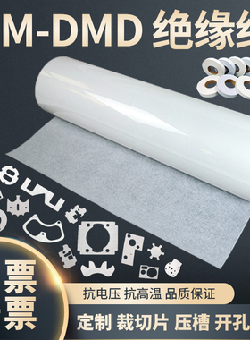 DMD白壳纸电机绝缘纸绝缘纸DMF级白色复合绝缘纸异型定制可开增票
