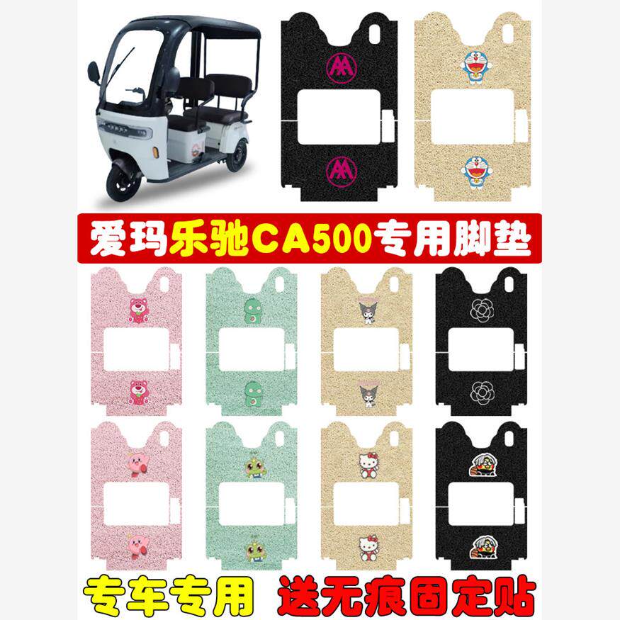 乐驰CA500电动三轮车脚垫