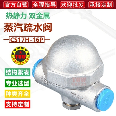 双金属片温调式疏水阀螺