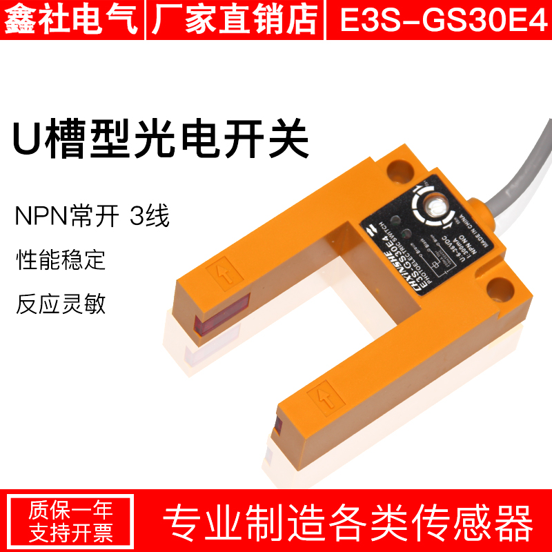 槽形光电开关E3S-GS30E4 E3S-GS30P1直流三线NPN常开电梯平层感应