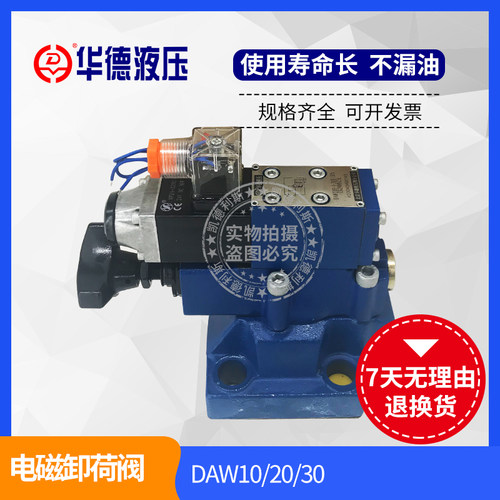 华德液压电磁卸荷阀DAW10B-1-30B/315CG24N9Z5L 20B/160/80/CW220