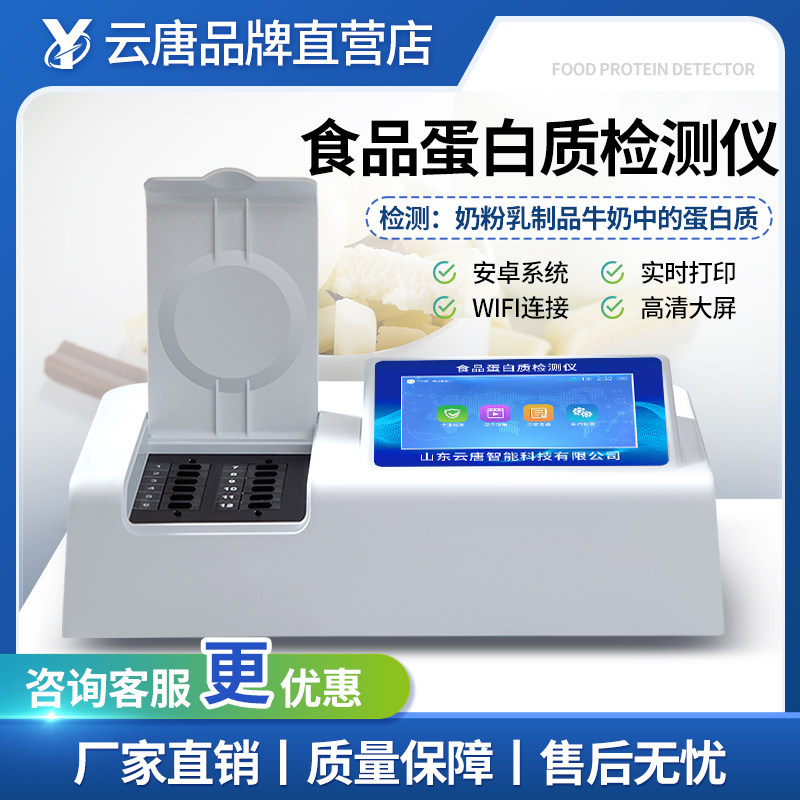 大豆蛋白质检测仪蛋白粉乳制品牛奶粉含量牛奶品质检测仪品质分析