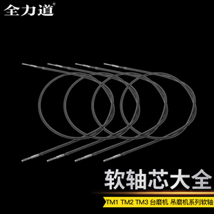 全力道软轴芯配件TM-2台磨机水木源吊磨机打磨机雕刻机玉石木工具