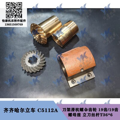 齐齐哈尔立车 C5112A 刀架滑枕螺伞齿轮19齿T36x6 螺母座立刀丝杆