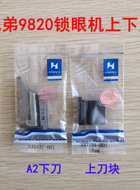 强信兄弟索特9820圆头锁眼机上刀块 A2下刀块 底刀S35437-001