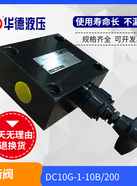 北京华德液压平衡阀DC10G-1-10B200/100/25/315 DC10P-1-10